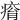 𤷥