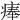 𤷰