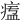 𤷷