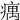 𤸒
