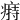 𤸟