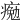𤸩