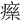 𤹅