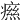 𤹎
