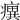 𤺆