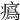 𤺉