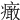 𤺍