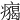 𤺐