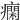 𤺛