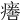 𤺦