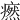 𤺱