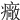 𤺲