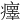 𤻂