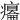 𤻋