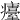 𤻡