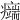 𤻨
