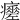 𤻸