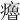 𤻼