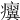 𤼌