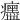 𤼎