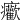 𤼢