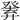 𤼴