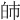 𤽌