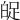 𤽱