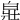 𤽸