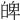 𤽹