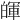 𤾈