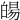 𤾉