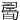 𤾊
