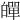 𤾠