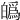 𤾡
