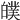 𤾣