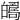 𤾦
