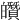 𤾶