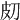 𤿇
