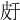 𤿍