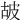 𤿞