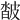 𤿽
