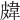 𥀊