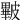 𥀕