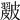 𥀘