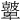 𥀷