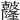 𥀼