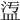 𥁡