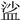 𥁲