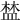 𥁹